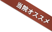 当院オススメ