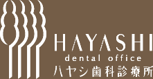 ハヤシ歯科診療所