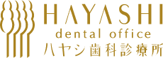 ハヤシ歯科診療所